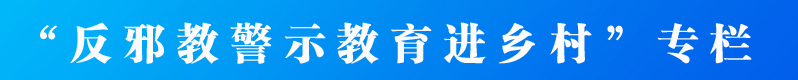 反邪教警示教育进乡村